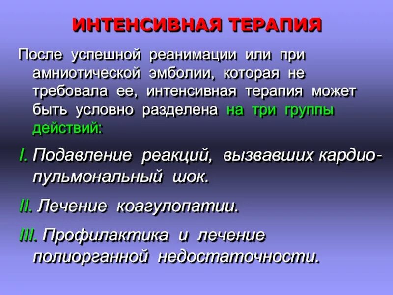 Эмболия амниотической жидкостью тест нмо. Эмболия амниотической жидкостью презентация. воздушная эмболия интенсивная терапия.