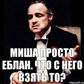 Миш просто будь