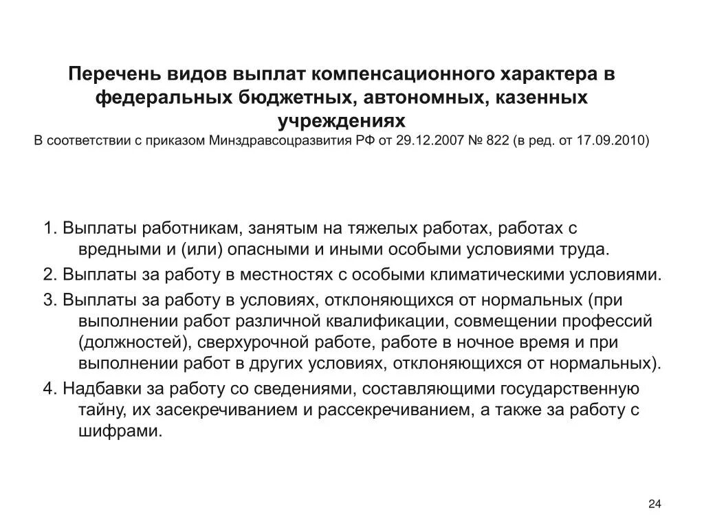 Надбавки компенсационного характера. Выплаты компенсационного характера. Компенсационные выплаты в бюджетном учреждении. Выплаты компенсирующего характера. Виды выплат компенсационного характера.