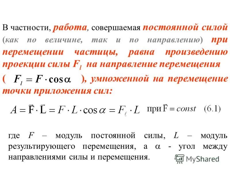 Работа постоянной силы пример. Работа постоянной силы формула. Работа переменной силы формула. Работа непостоянной силы. Работа постоянной и переменной силы формулы.