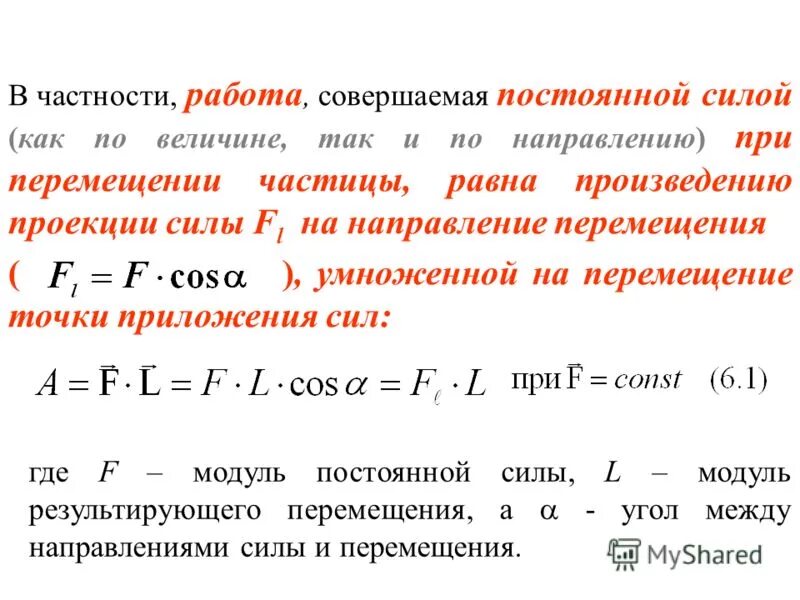 Чему равна частица 1 а. Работа постоянной и переменной силы.