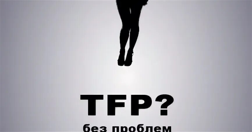Тфп съемка это. Тфп съемка это