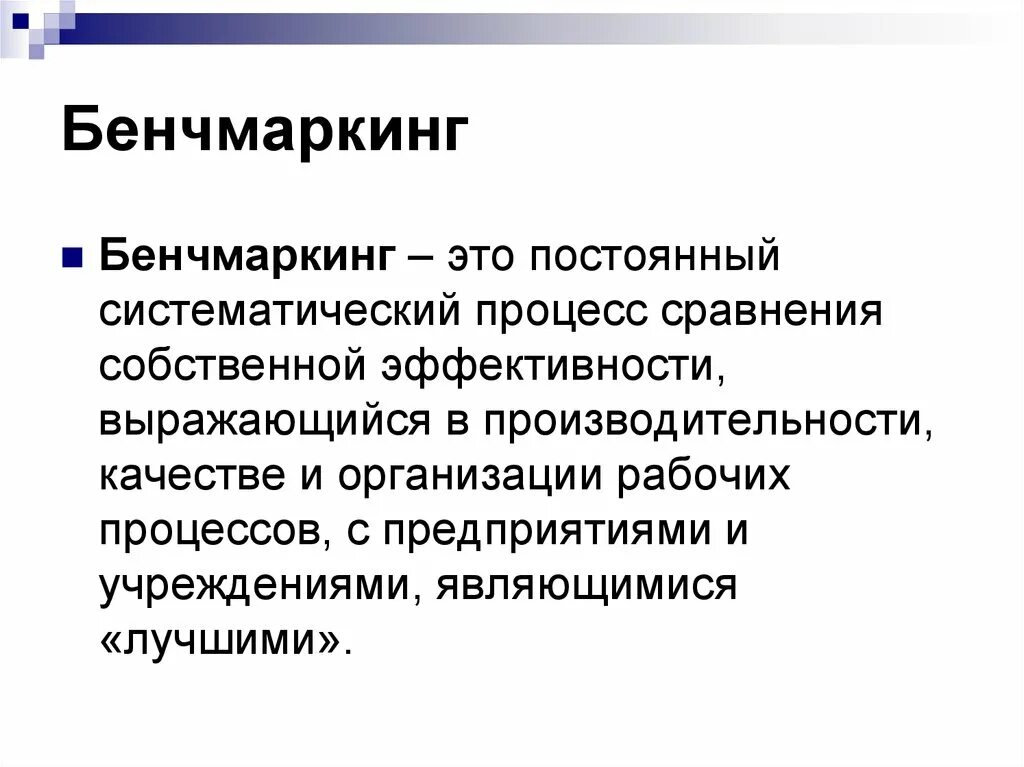 Бенчмаркинг это. Бенчмаркинг. Бенчмаркинг процесса. Функциональный бенчмаркинг. Внутренний бенчмаркинг.
