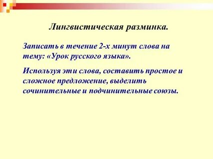 Лингвистическая разминка