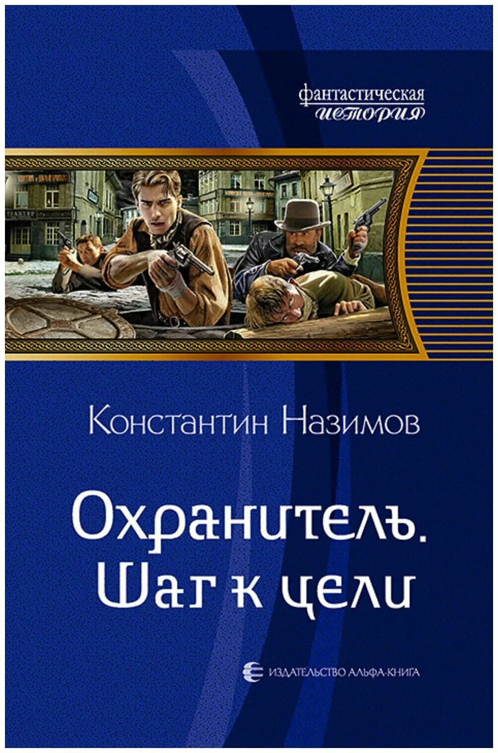 Книги охранитель назимов