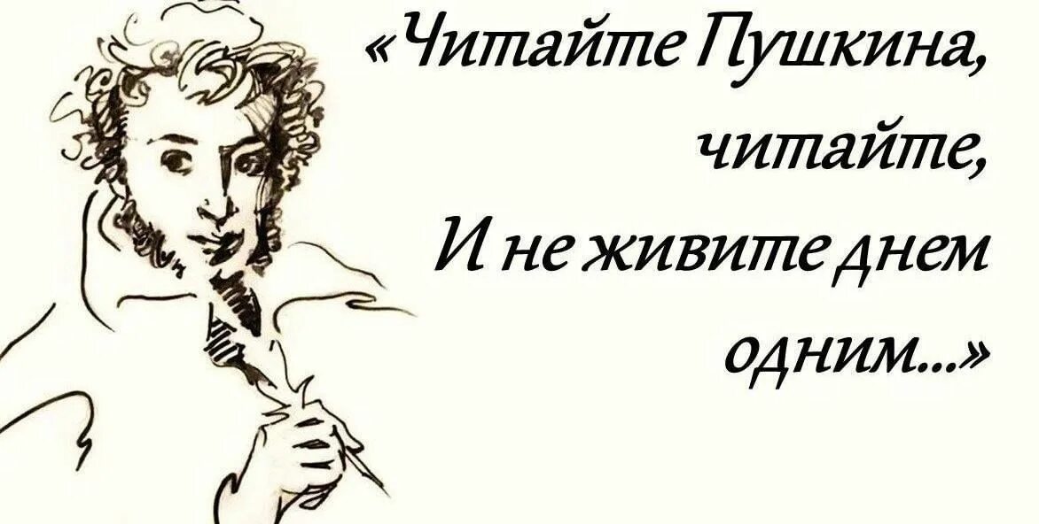 Чтение Пушкина. Читайте Пушкина читайте. Читаем Пушкина. Пушкин о чтении. Картинка читайте пушкина