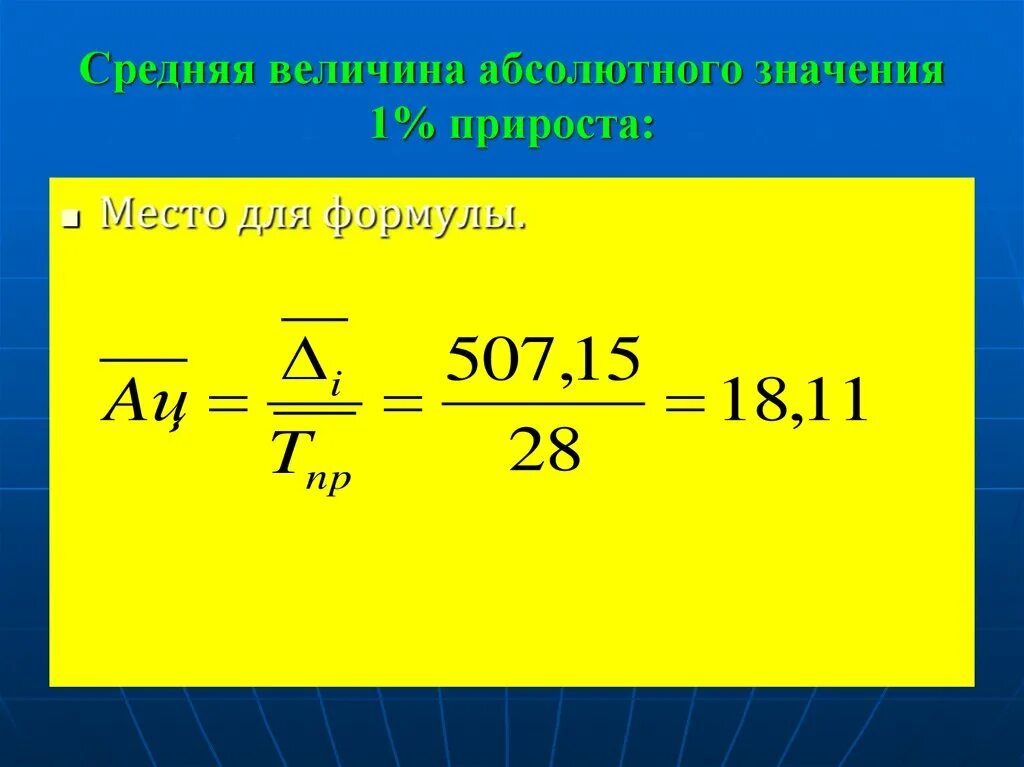 Среднегодовой абсолютное значение 1% прироста. Средняя величина абсолютного значения 1 процента прироста. Среднее абсолютное значение 1 прироста. Значение 1 процента прироста формула.