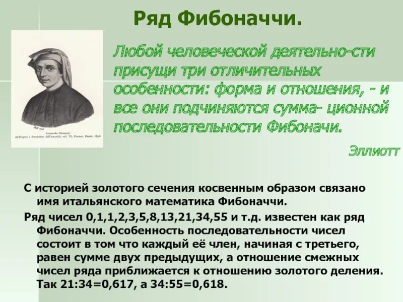 Найти n чисел фибоначчи. Числовой ряд Фибоначчи. Последовательность Фибоначчи. Фибоначчи последовательность чисел. Ряд Фибоначчи числа.