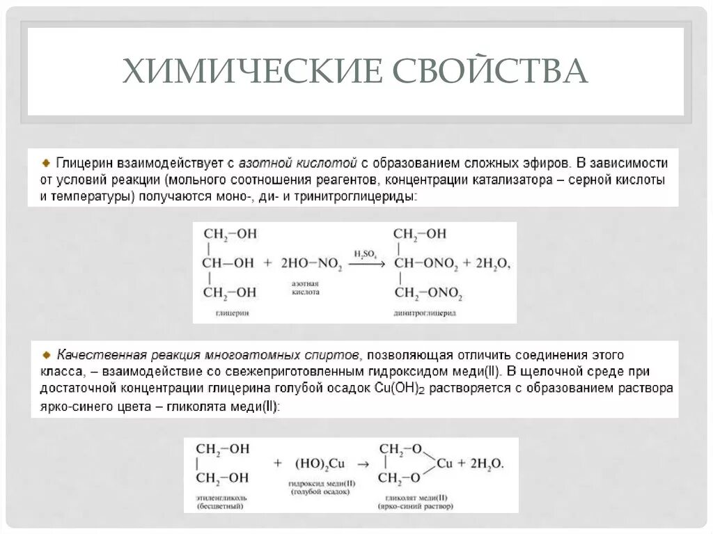 Химические свойства гликолей. Этиленгликоль и азотная кислота реакция. С чем реагирует этиленгликоль. Взаимодействие этиленгликоля с азотной кислотой.