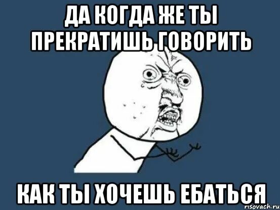 Точно надеешься. Ну когда же Мем. Ну почему же ты. Когда же когда. Ебитесь как хотите Мем.