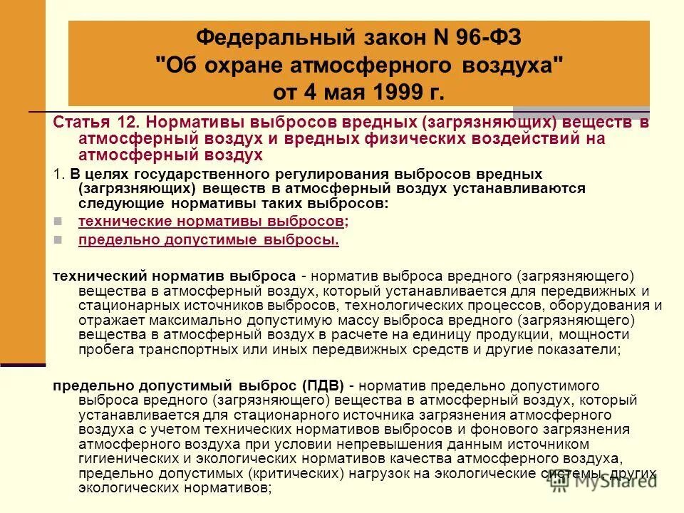 Меры государственного регулирования загрязняющих веществ. Платежи за выбросы в атмосферу. виды нормативов выбросов:. нормативы выбросов в атмосферу. нормативы выбросов загрязняющих веществ в атмосферу.