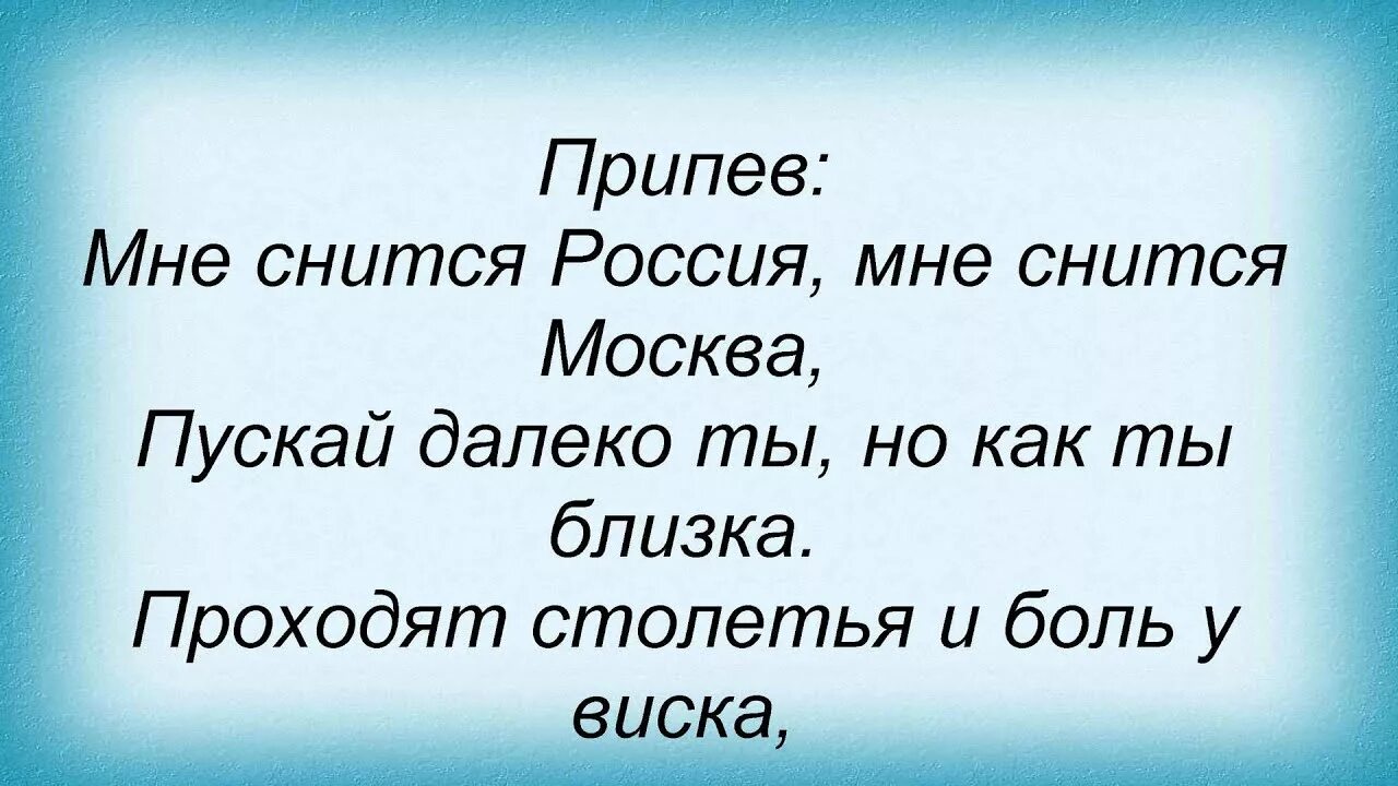 Вчера видел я сон песня. Россия снишься мне. Москва снится.