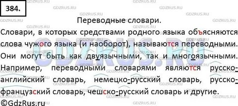 Русский язык 6 класс упр 384