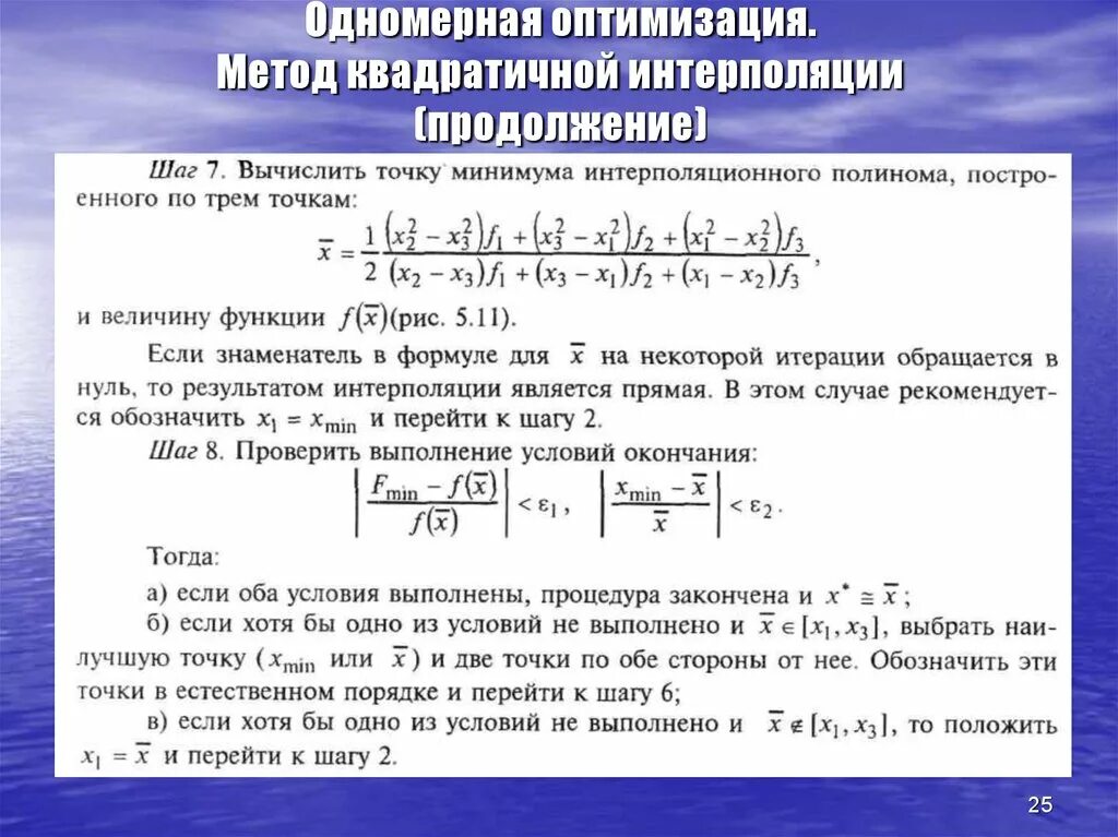 Двойная интерполяция калькулятор. Вычисление методом интерполяции. Метод одномерной оптимизации. Интерполяция формула. Квадратичная интерполяция алгоритм.