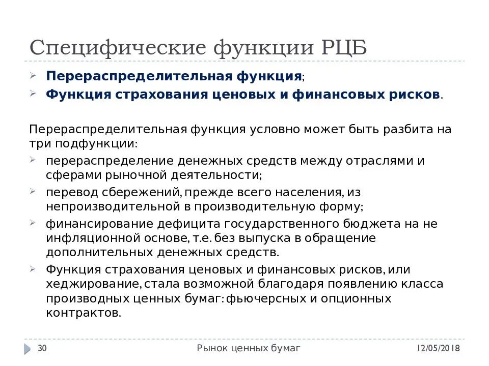 Перераспределительная функция ценных бумаг. Каковы функции рынка ценных бумаг?. Перераспределительная функция рынка ценных бумаг. Функция страхования рисков на рынке ценных бумаг это.