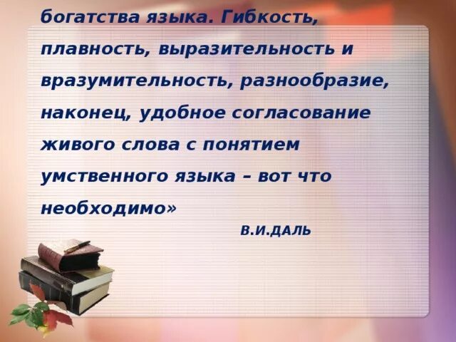 Богатство составить предложение. Выразительность языка в сказках. Богатство и выразительность языка сказок Даля. Богатство языка. Богатство и выразительность русского языка.