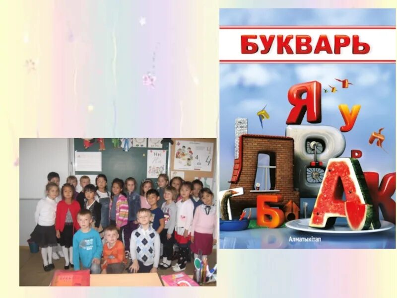 Буква р прощание с азбукой 1 класс. Прощание с букварем проект. прощай букварь. буквы прощай азбука. proşay bukwar.