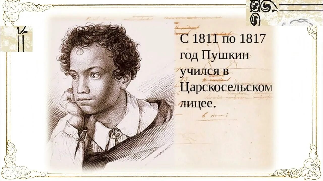 Урок чтения 3 класс пушкин. Пушкин 1811. пушкин 1811-1817. годы лицея пушкина 1811 1817.