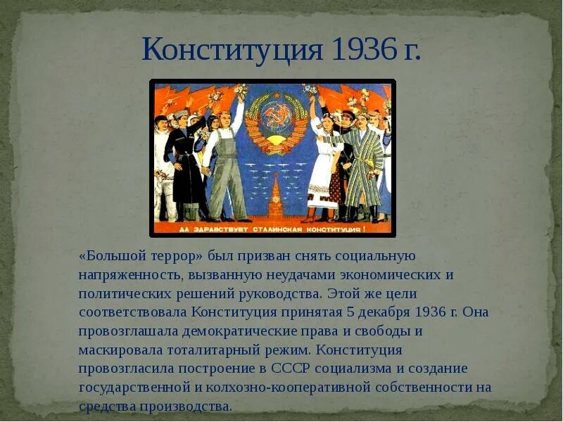 Массовая репрессия и Конституция 1936. Цель Конституции 1936. Культ личности Сталина массовые репрессии Конституция 1936. Конституция СССР 1936 Г. провозглашала:. Причины конституции 1936