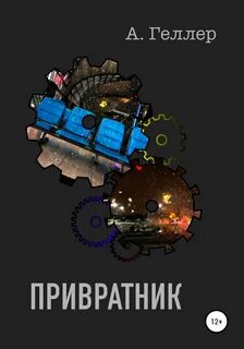 Привратник книга