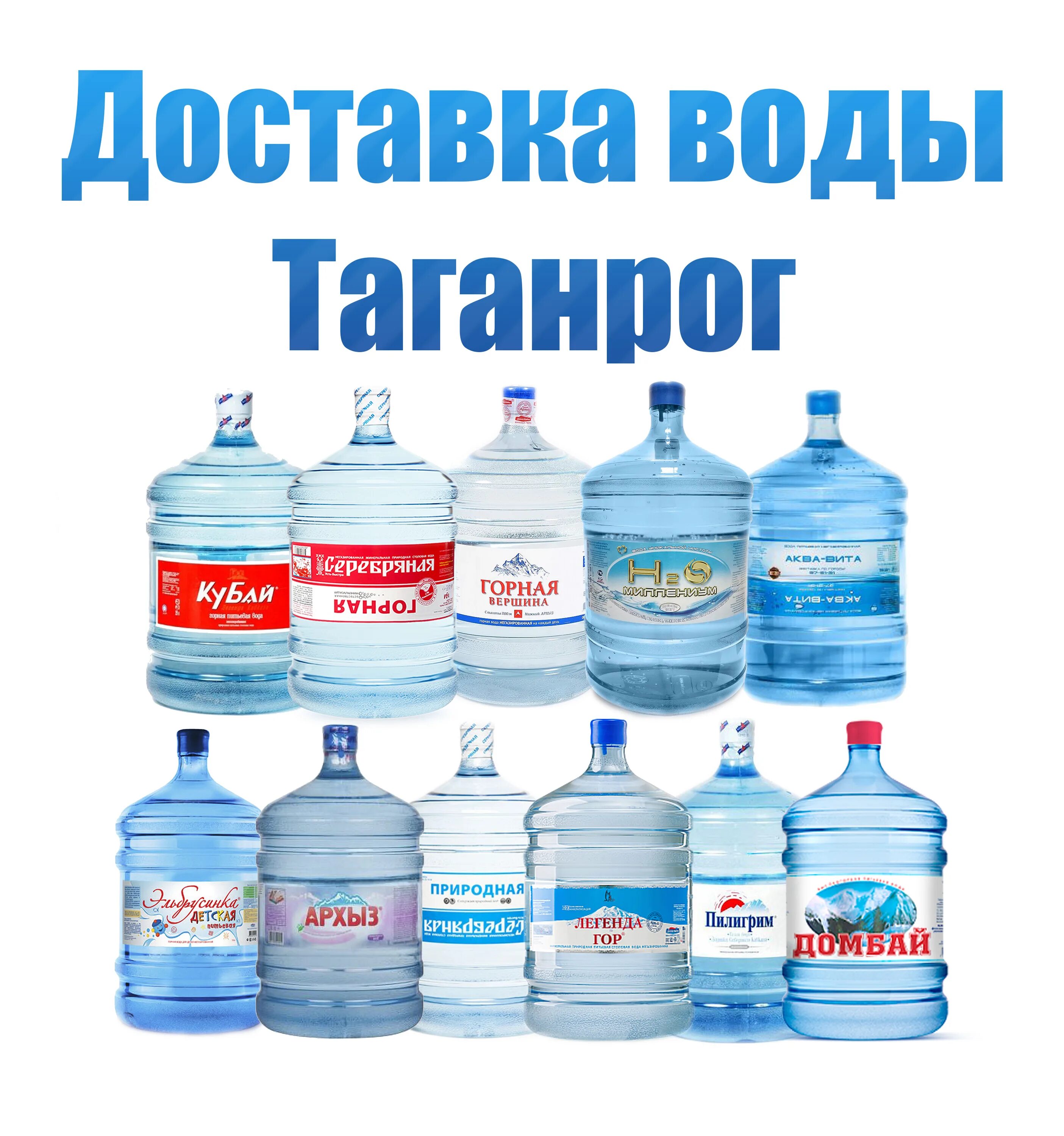 Доставка воды батайск. Доставка воды. Таганрог вода. Бесплатная доставка воды. Доставка воды Таганрог.