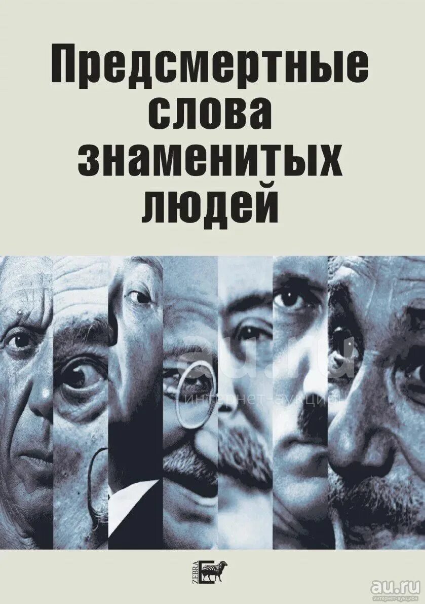 Предсмертные слова знаменитых людей. Знаменитые люди в истории книги. Интересные истории из жизни знаменитых людей. Книги о знаменитых людях.