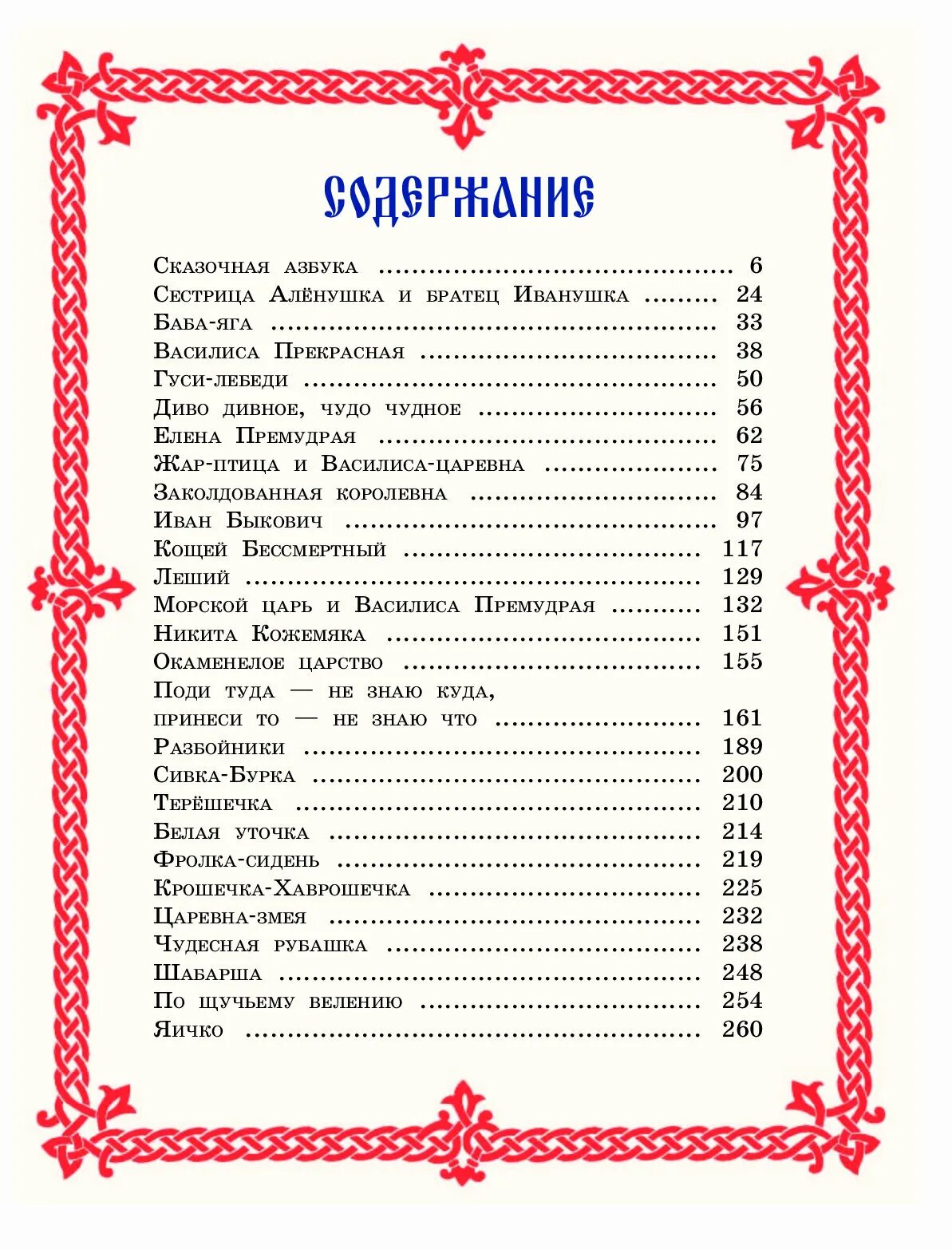 Содержание книги марья моревна. Количество страниц в сказке гуси лебеди. Гуси-лебеди сколько страниц. Морозко количество страниц в книге. Русские народные сказки от а до я.