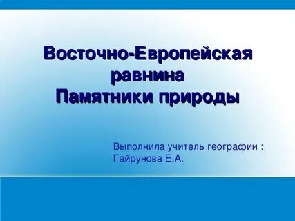 Памятники восточно европейской равнины