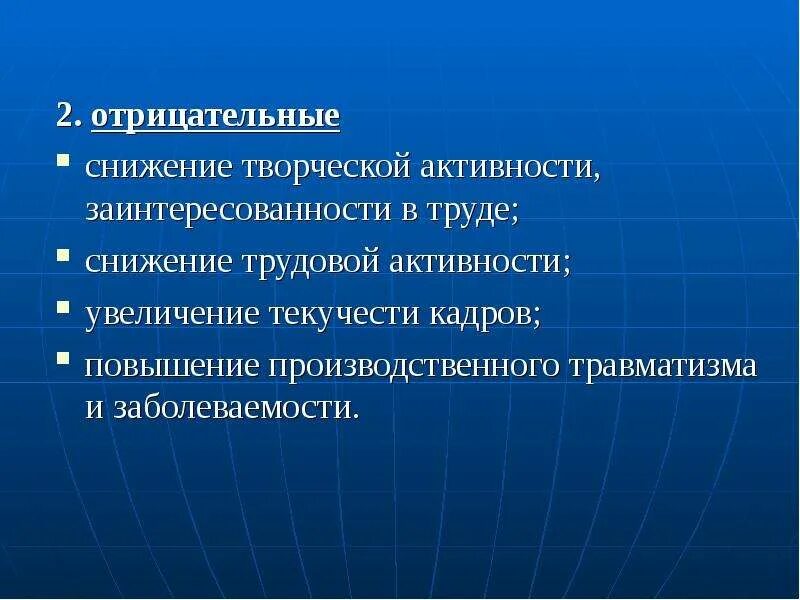 Понижавший труд. Снижение трудовой активности. Отрицательное ослабление. Условия отрицательности.