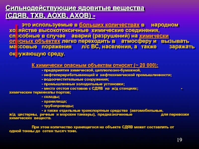 Типы ядовитых веществ. Классификация сильнодействующих ядовитых веществ. Сильнодействующиевеществ. Сильнодействующие ядовитые вещества СДЯВ. Виды и классификации СДЯВ..