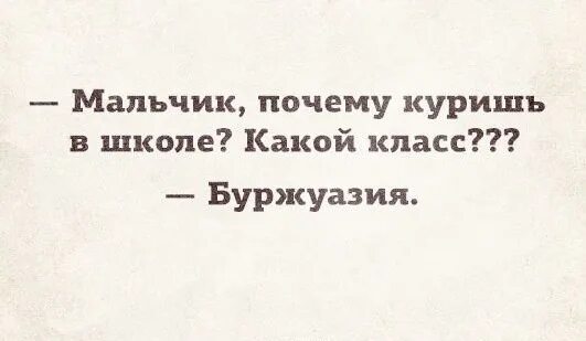 10 класс она курит в первый. Ты в каком классе буржуазия. Класс буржуазия анекдот. Мальчик почему куришь в школе? Какой класс? Буржуазия. В каком ты классе буржуазия Мем.