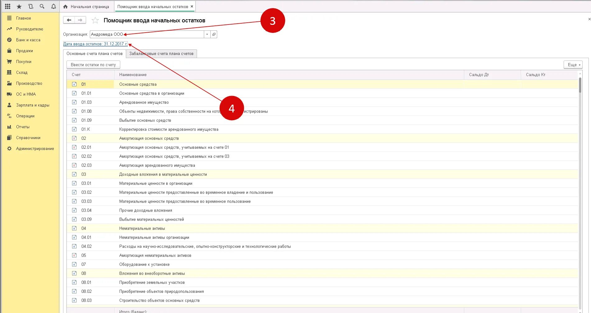 Ввод начальных остатков в 1с 8.3. Начальные остатки в 1с. 1с Бухгалтерия ввод начальных остатков. Помощник ввода начальных остатков в 1с 8.3.