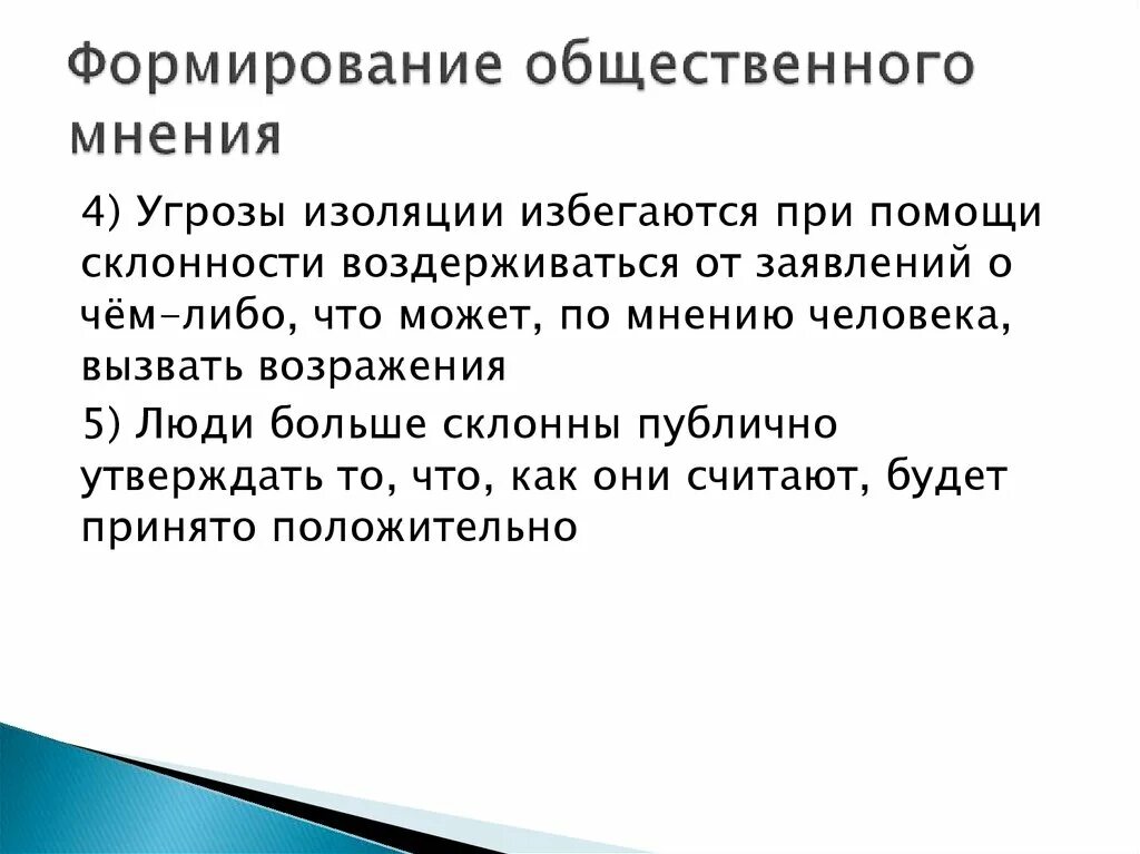 Создание общественного мнения. Формирование общественного мнения. Особенности формирования общественного мнения. Процесс формирования общественного мнения. Средства формирование общественного мнения