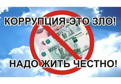 Коррупция 4