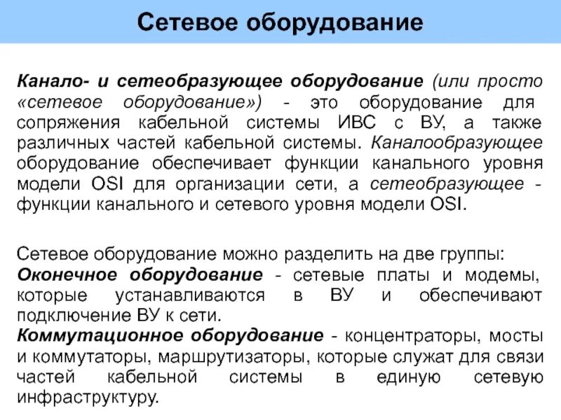 Обеспечивающее оборудование это. Каналообразующее оборудование. сетеобразующие устройства. каналообразующие средства связи. каналообразующее оборудование связи это.