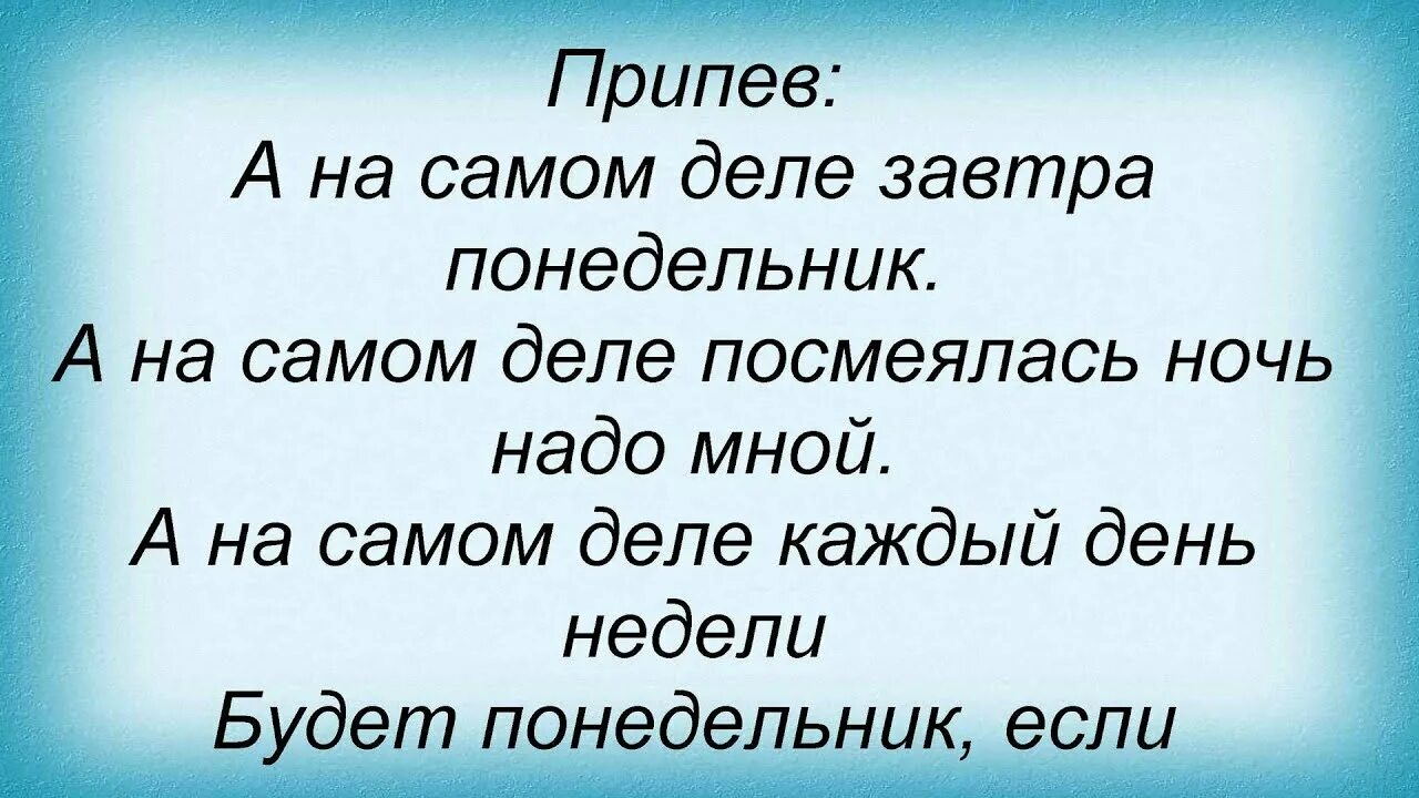 Песня про понедельник слова. Текст песни понедельник. Слова песни с понедельника. Песни пн. Это был необыкновенный понедельник текст