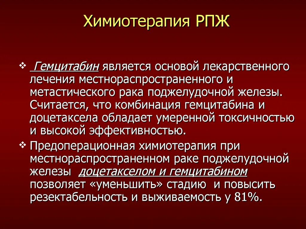 Химиотерапия поджелудочной железы. Химиотерапия при онкологии поджелудочной железы. Химия терапия поджелудочной железы при онкологии. Химия терапия при онкологии предстательной железы.