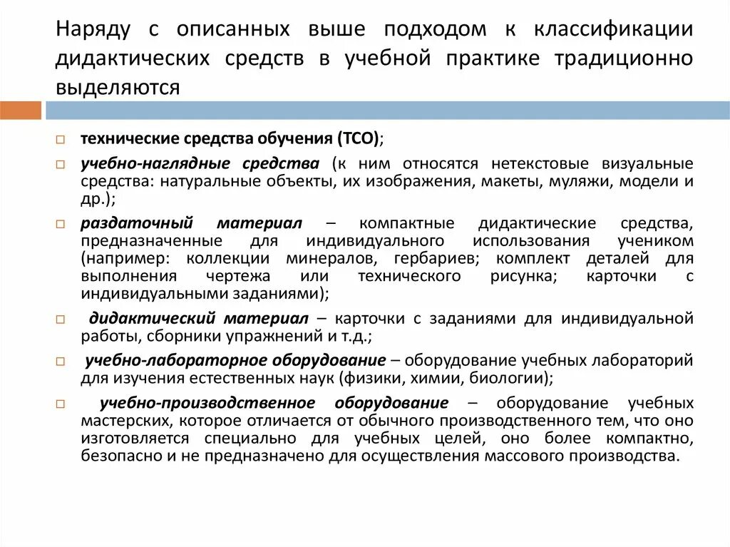 Дидактические средства оборудование. Классификация дидактических средств обучения. Традиционные дидактические средства. Дидактическая средства обучения на учебной практике схема. Дидактические средства подразделяются на.