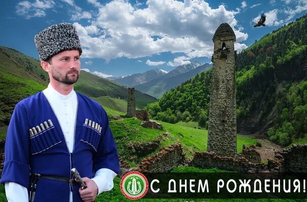 Песни день рождения чеченски. Хож Бауди Буарович. Открытка с днём рождения мужчине чеченцу. Поздравить чеченца с днем рождения.