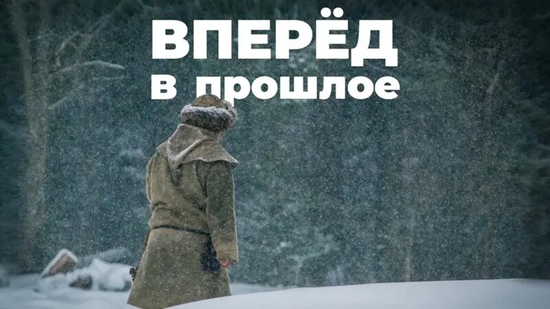 Читать полностью вперед прошлое 4. Вперед в прошлое. вперёд в прошлое карусель. прошлое надпись.