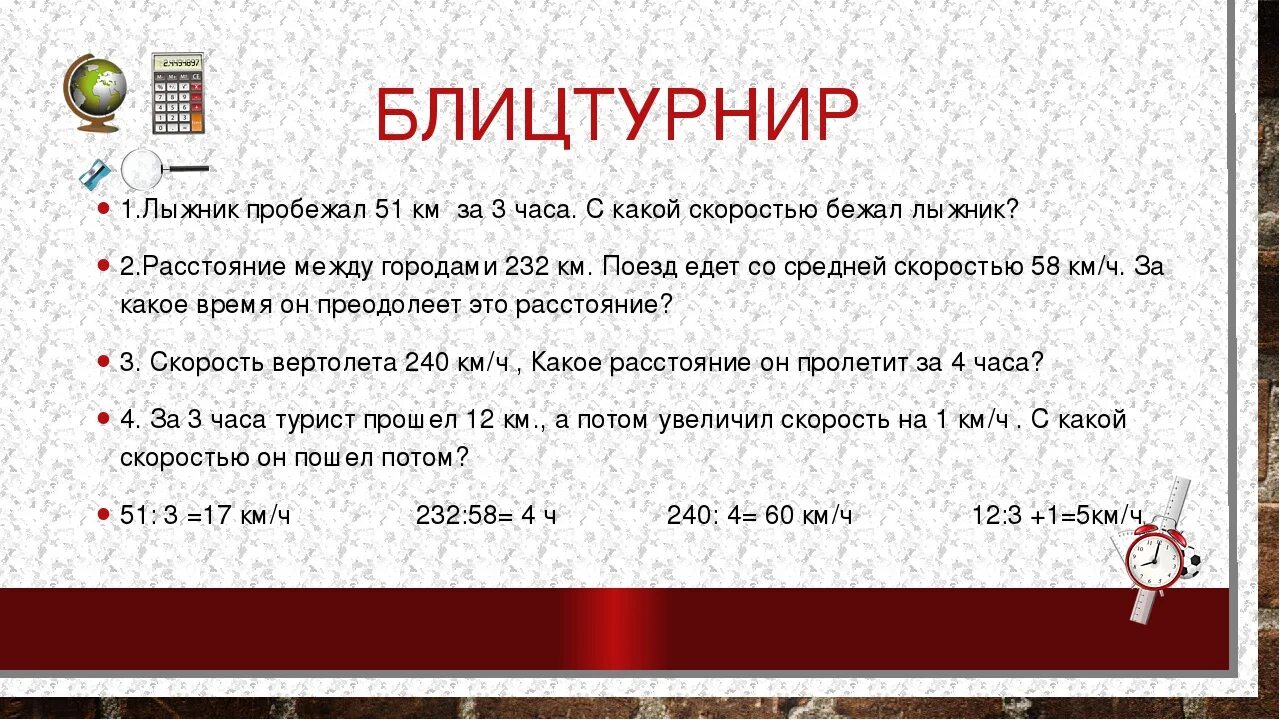 Блиц турнир. Первый лыжник за 3 часа пробежал 51 км. Заяц пробежал b км за 3 часа. Заяц пробежал а км за 3 ч с какой скоростью он бежал. Миша пробежал 8 кругов со скоростью