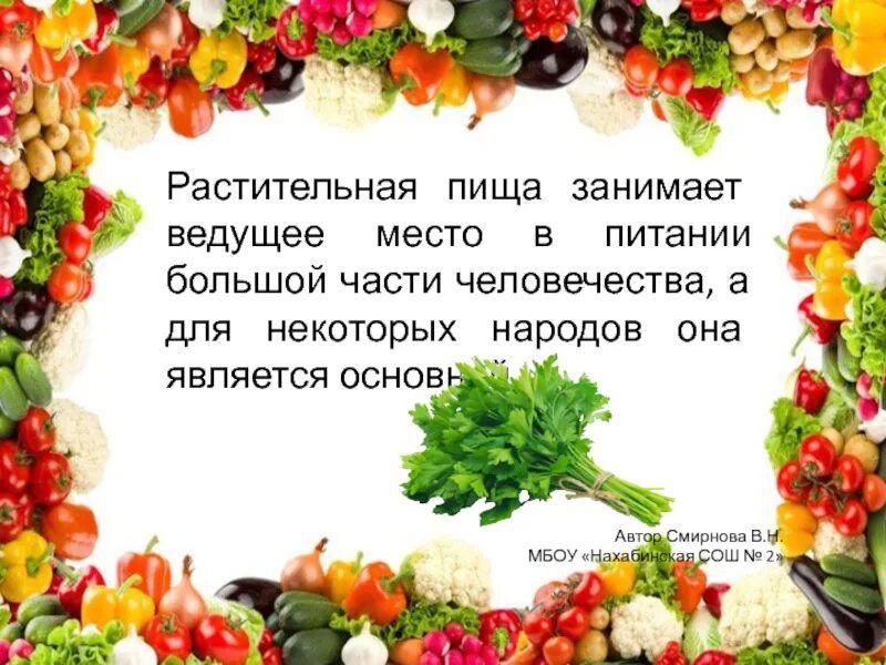 Овощи в питании человека. Овощи в питании человека 5 класс технология. Значение овощей в питании человека. Сообщение по теме " овощи в питании человека". Значение овощей в питании