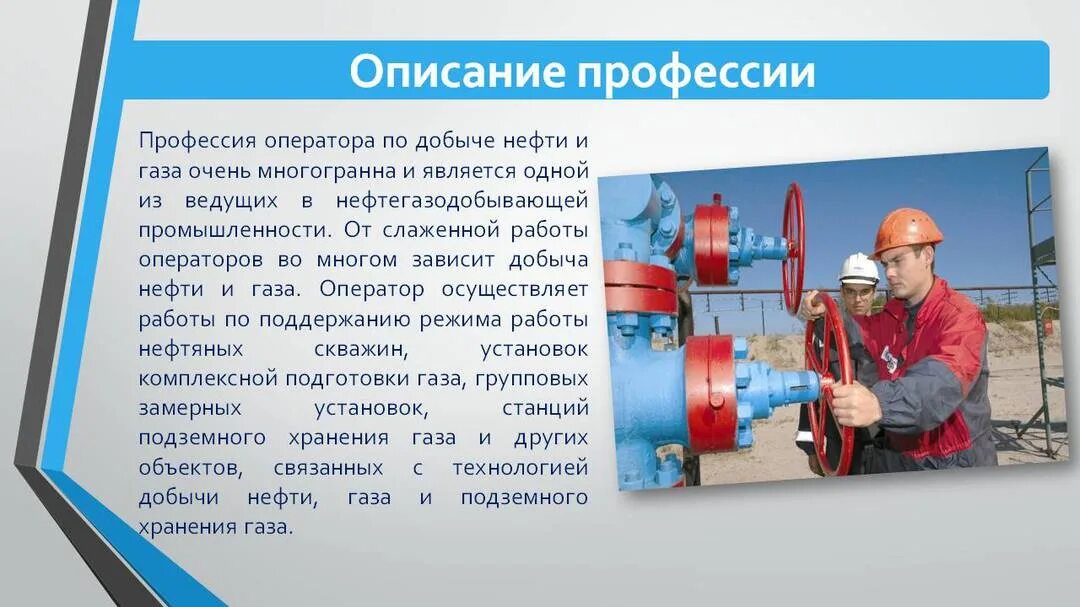 Нефть и газ кем работать. Профессия оператор по добыче нефти и газа. Профессия оператор добычи нефти и газа. Профессия оператор нефтяных и газовых скважин. Профессии с описанием.