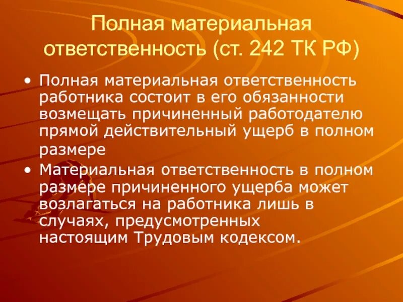 Правовой статус работника ответственность. Материальная ответственность статья 242. ст 242 тк. материальная ответственность ст 242 244. ст 242 тк рф.