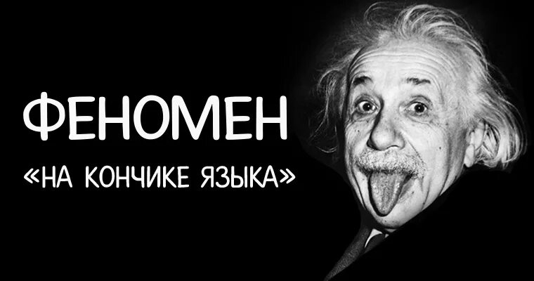 Что такое феномен языка в психологии. Феномен верчения на кончике языка это эксперимент. Феномен это. State tongue