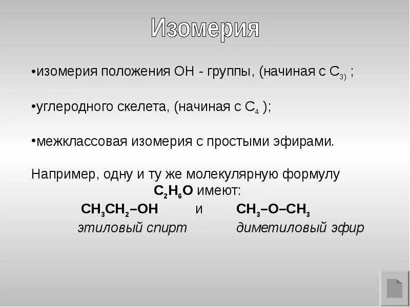 Вещества которые не имеют межклассовых изомеров. Простые эфиры номенклатура и изомерия. Межклассовая изомерия спиртов. Что такое межклассовая изомерия в химии.