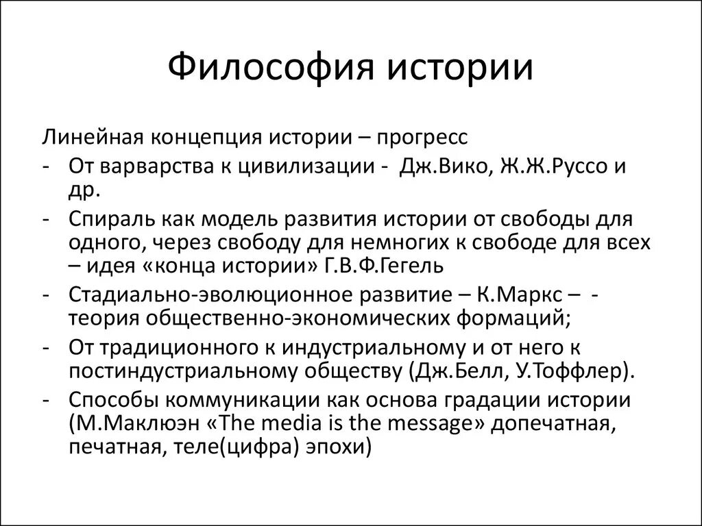 Философия истории. Философско исторические концепции. Модели истории в философии. Концепция линейного прогресса. Форма истории философии