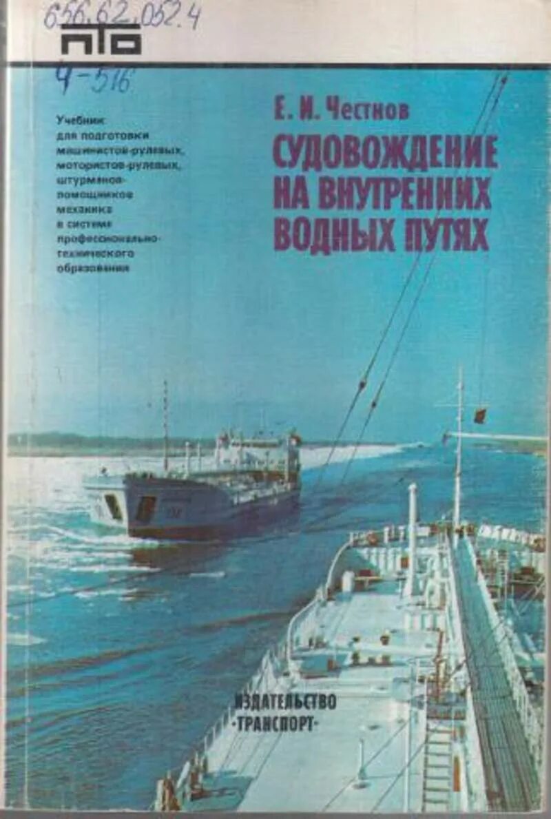 Судовождение на морских путях. Судовождение на внутренних водных путях. судовождение учебник. судовождение на внутренних водных путях честнов. книга судовождение.