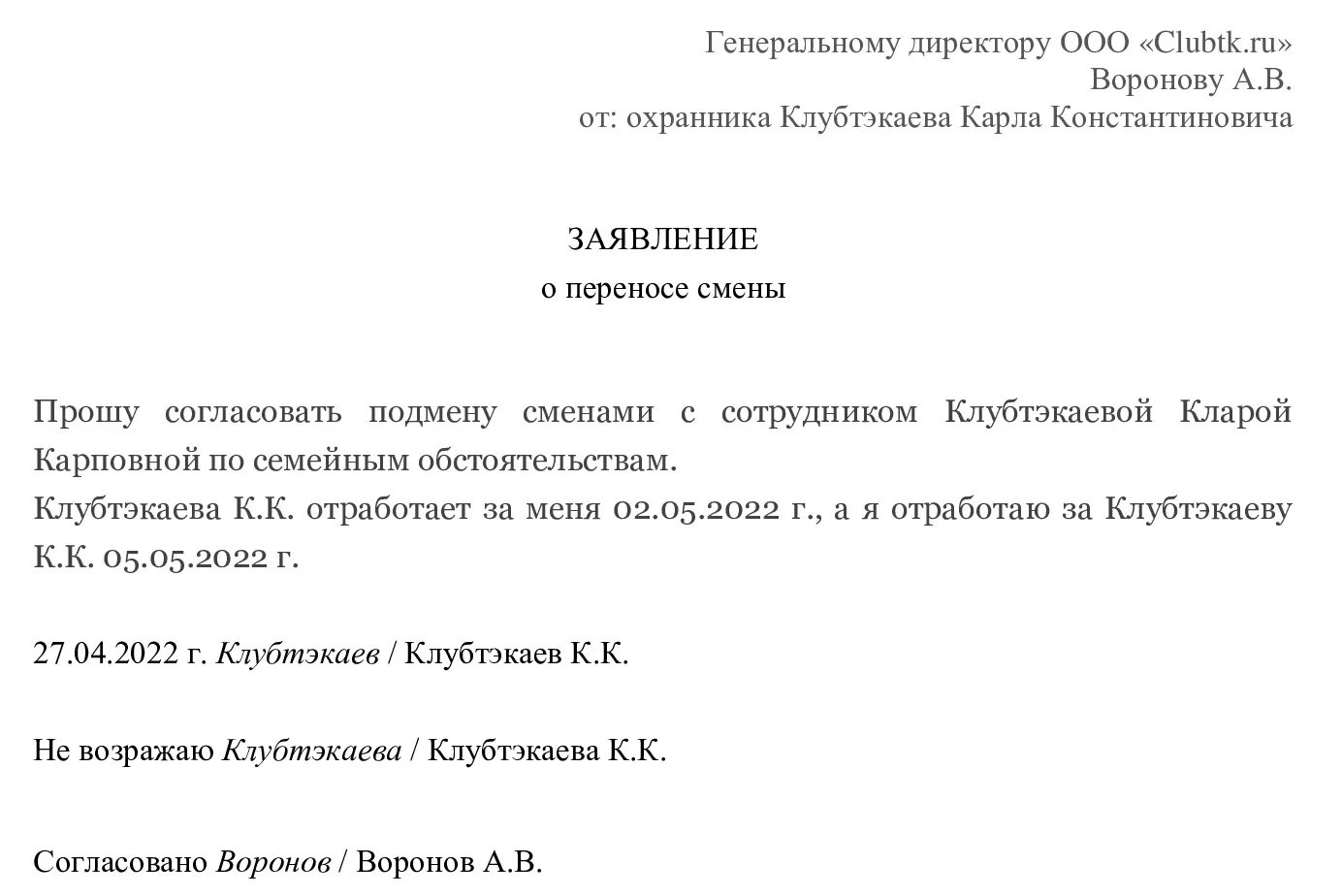 Заявление об изменении даты. Образец заявления. Заявление о подмене с другим работником. Заявление поменяться сменами с другим. Заявление на подмену работника.