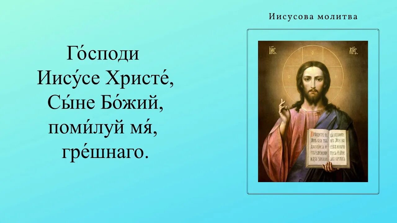 Молитва христа бога. Господи Иисусе Христе сыне Божий помилуй мя грешного. Господи Ии́сус Христос помилуй меня грешного. Господи Иисусе Христе молитва текст. Иисусова молитва.